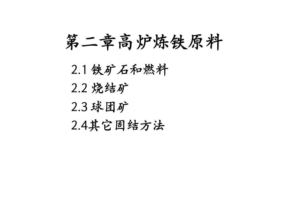 兰州理工大学钢铁冶金第二章高炉炼铁原料