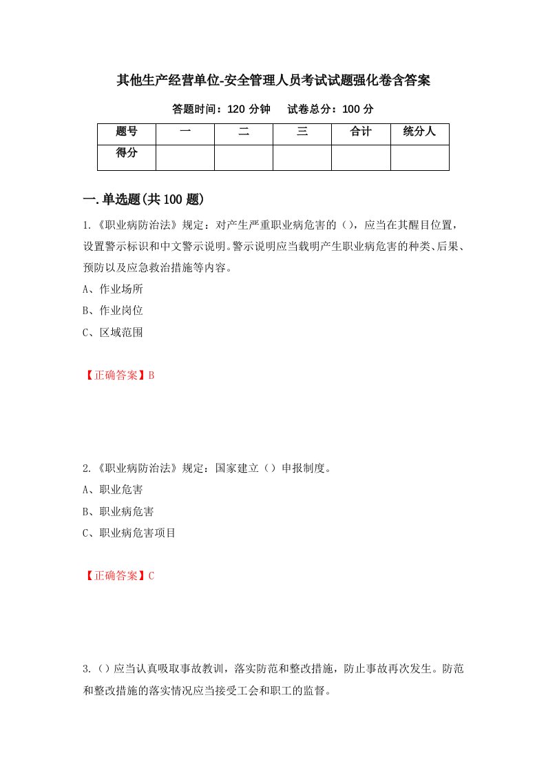 其他生产经营单位-安全管理人员考试试题强化卷含答案第66次