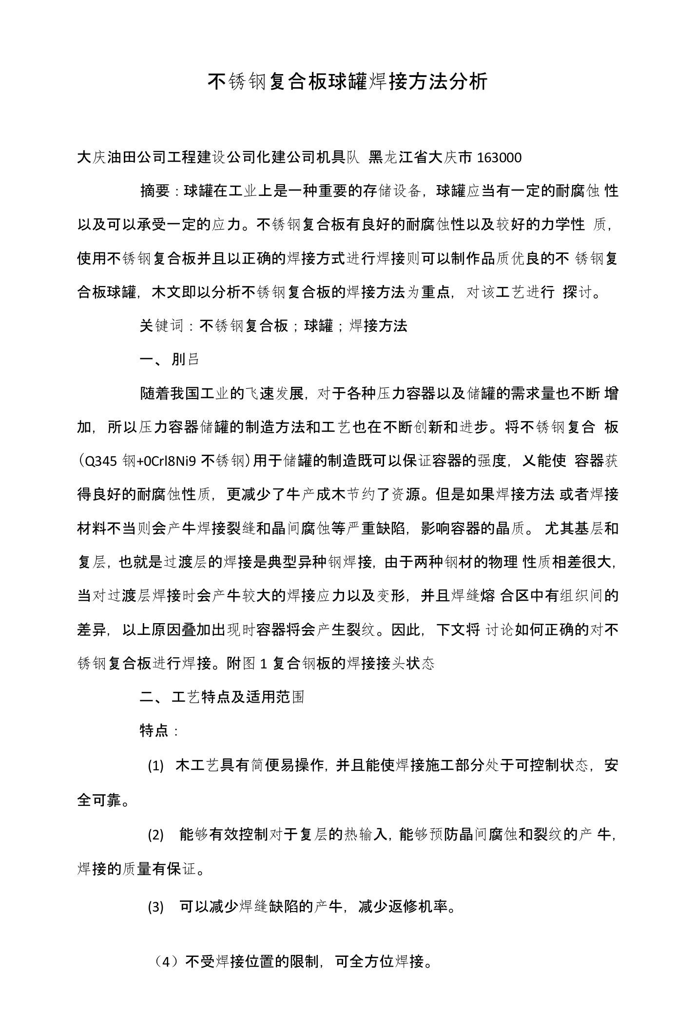 不锈钢复合板球罐焊接方法分析