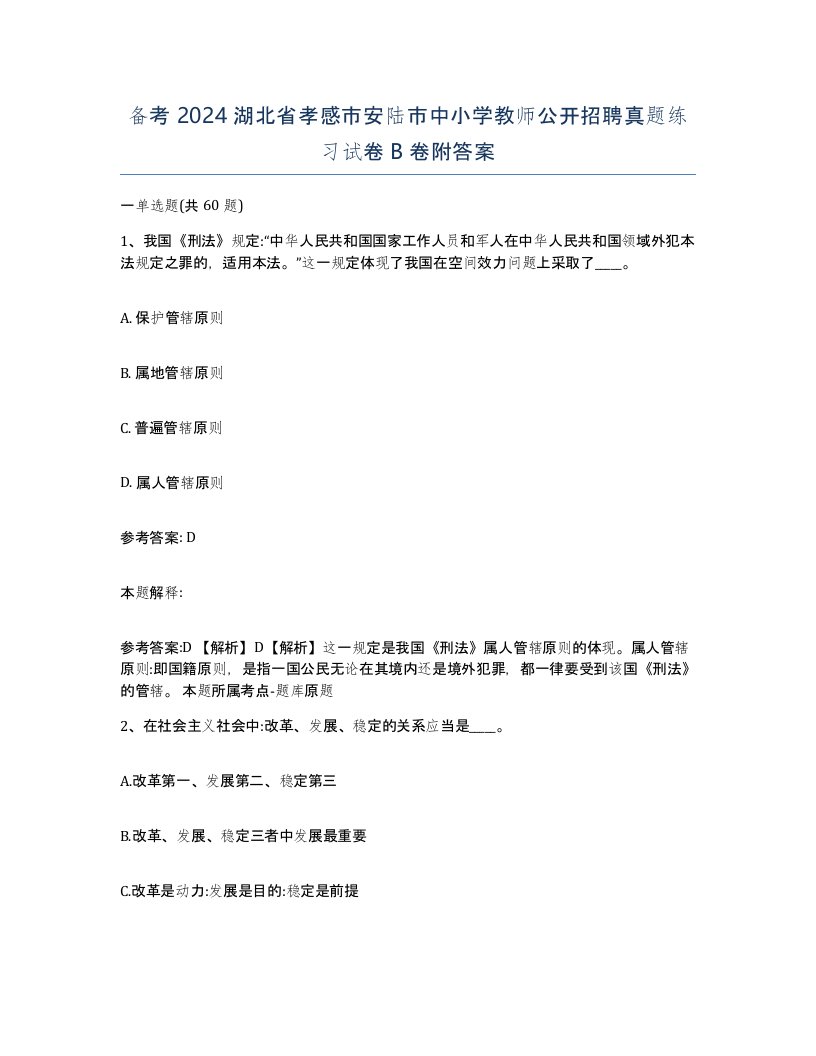 备考2024湖北省孝感市安陆市中小学教师公开招聘真题练习试卷B卷附答案