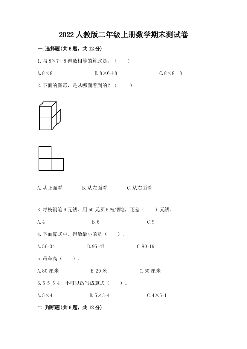 2022人教版二年级上册数学期末测试卷一套