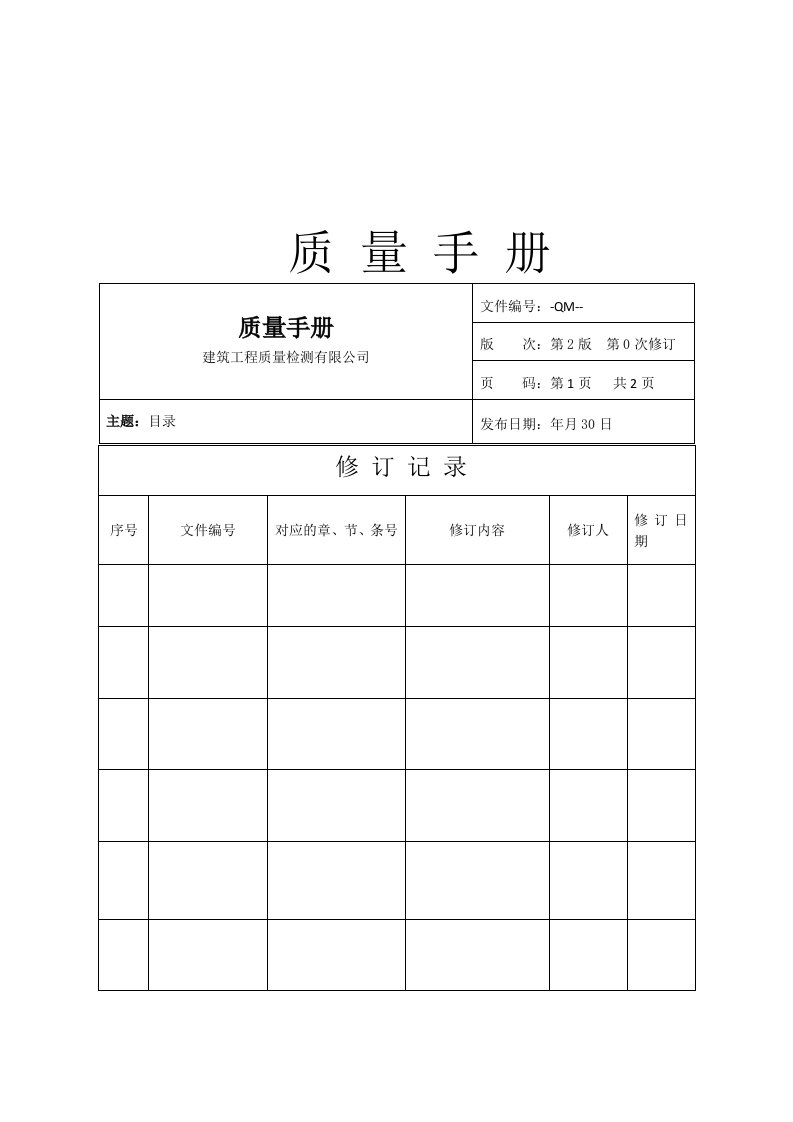 建筑工程质量检测有限公司质量手册