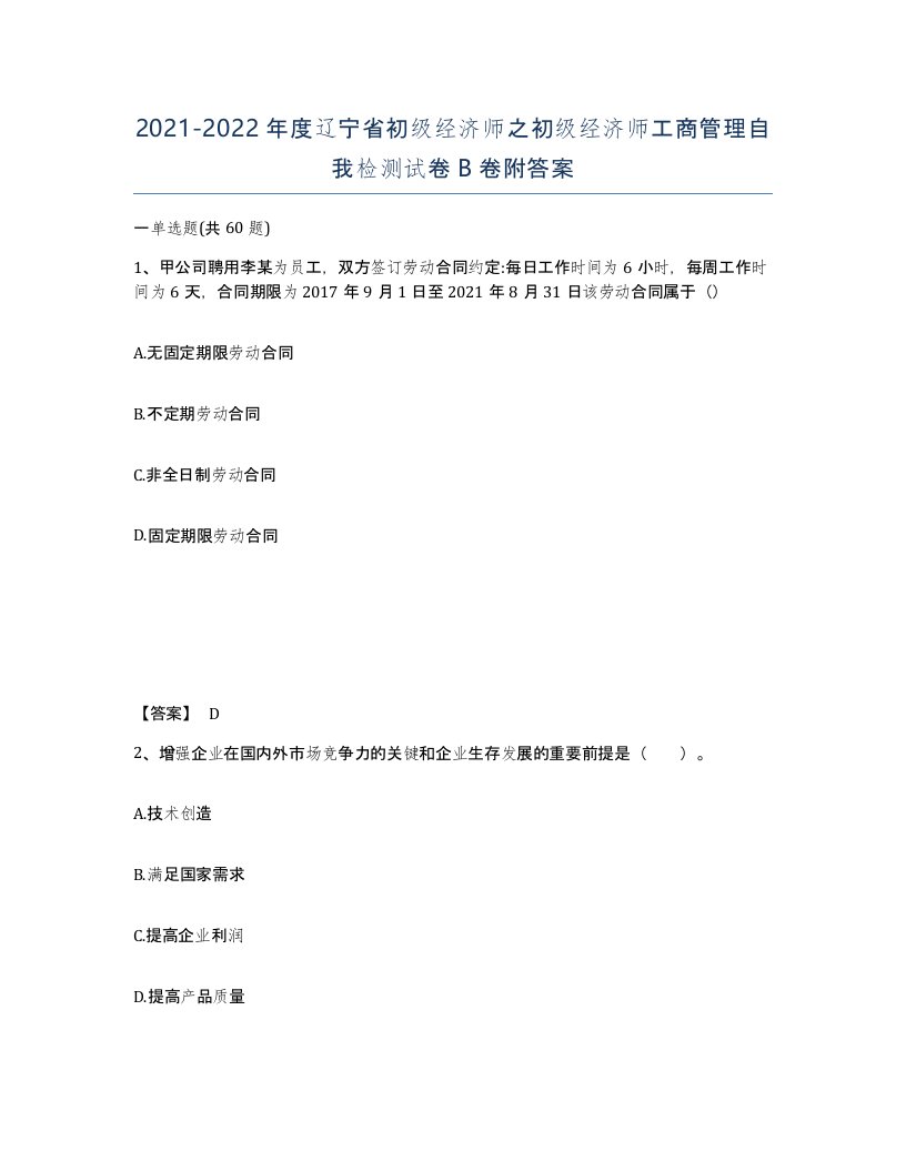 2021-2022年度辽宁省初级经济师之初级经济师工商管理自我检测试卷B卷附答案