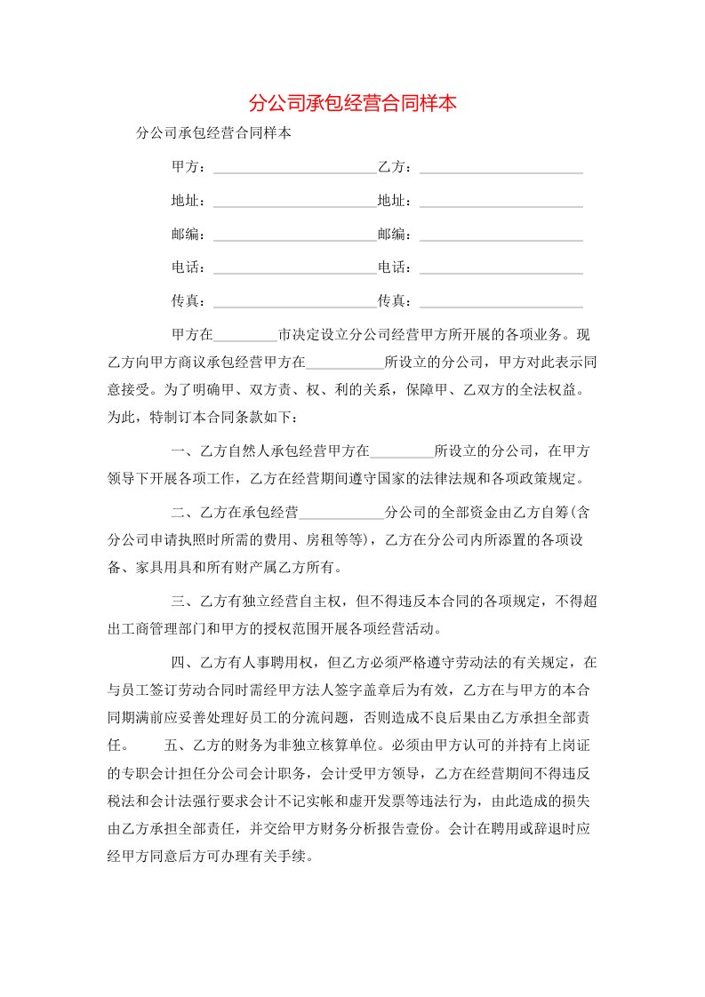 分公司承包经营合同样本