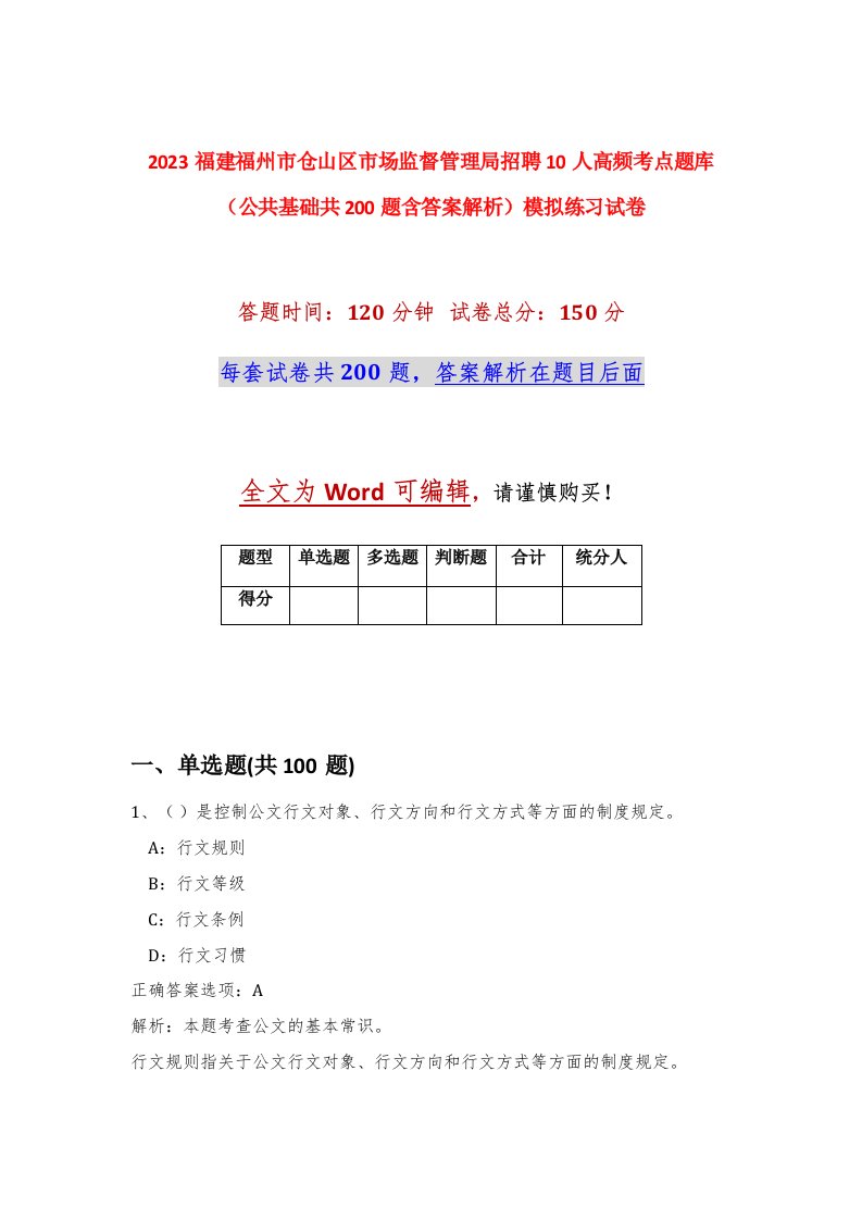 2023福建福州市仓山区市场监督管理局招聘10人高频考点题库公共基础共200题含答案解析模拟练习试卷