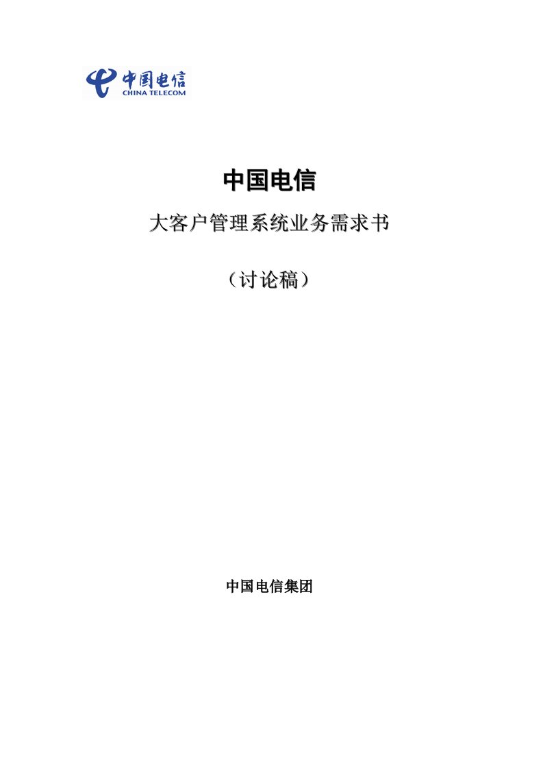 推荐-中国电信大客户管理系统业务需求书讨论稿