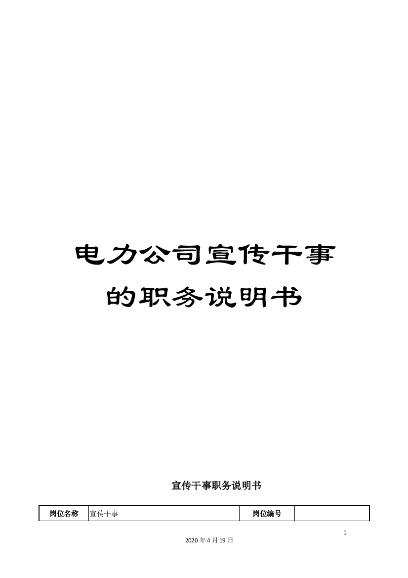 电力公司宣传干事的职务说明书