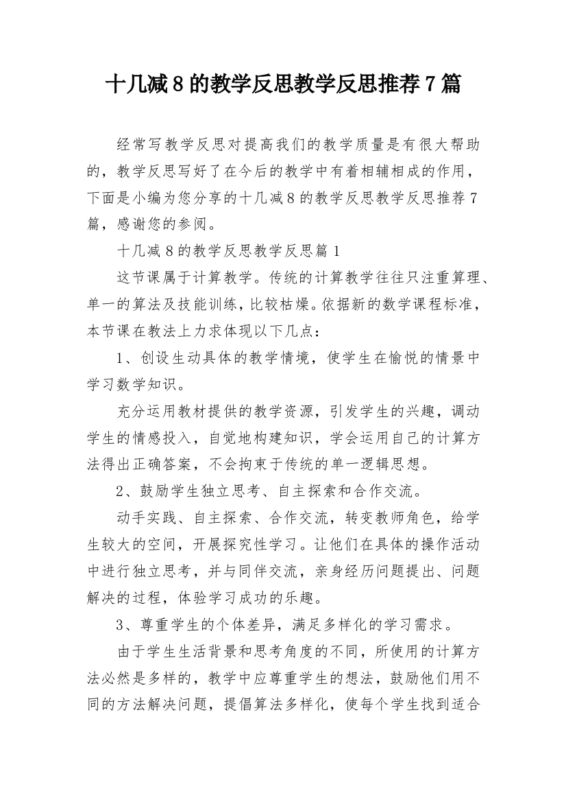 十几减8的教学反思教学反思推荐7篇