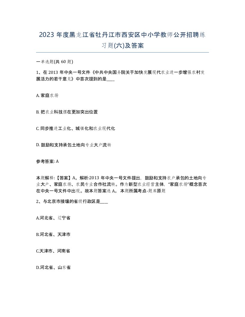 2023年度黑龙江省牡丹江市西安区中小学教师公开招聘练习题六及答案