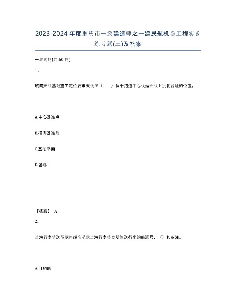 2023-2024年度重庆市一级建造师之一建民航机场工程实务练习题三及答案