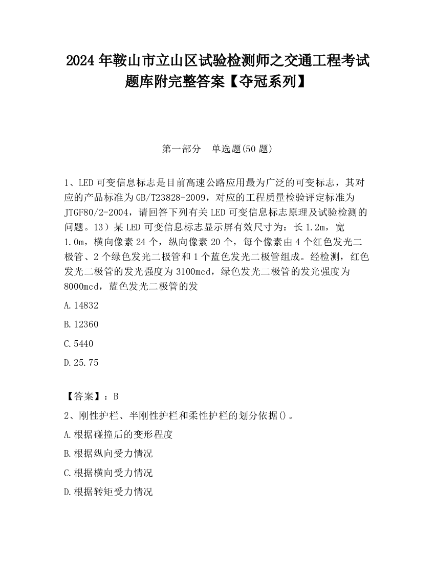 2024年鞍山市立山区试验检测师之交通工程考试题库附完整答案【夺冠系列】