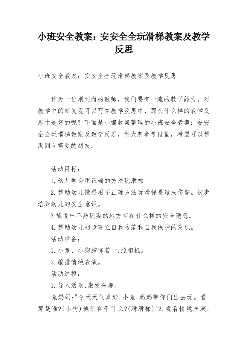 小班安全教案：安安全全玩滑梯教案及教学反思