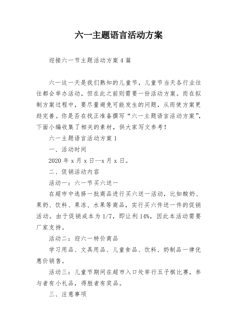 六一主题语言活动方案