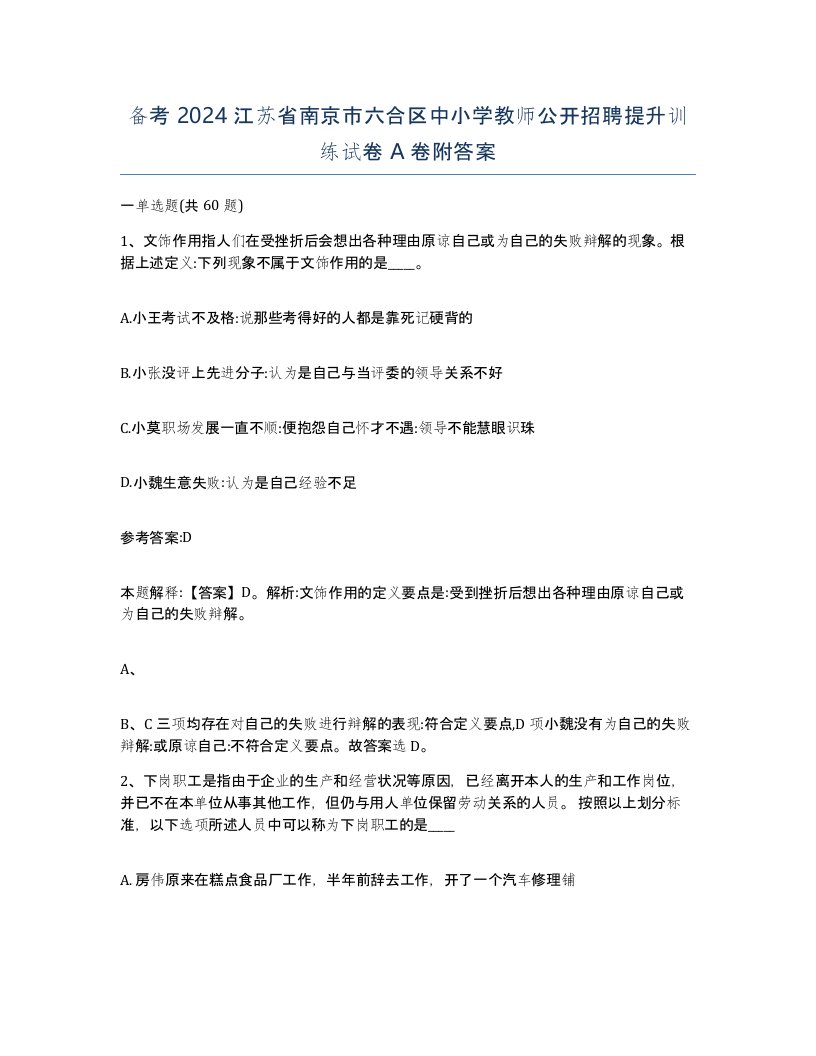 备考2024江苏省南京市六合区中小学教师公开招聘提升训练试卷A卷附答案