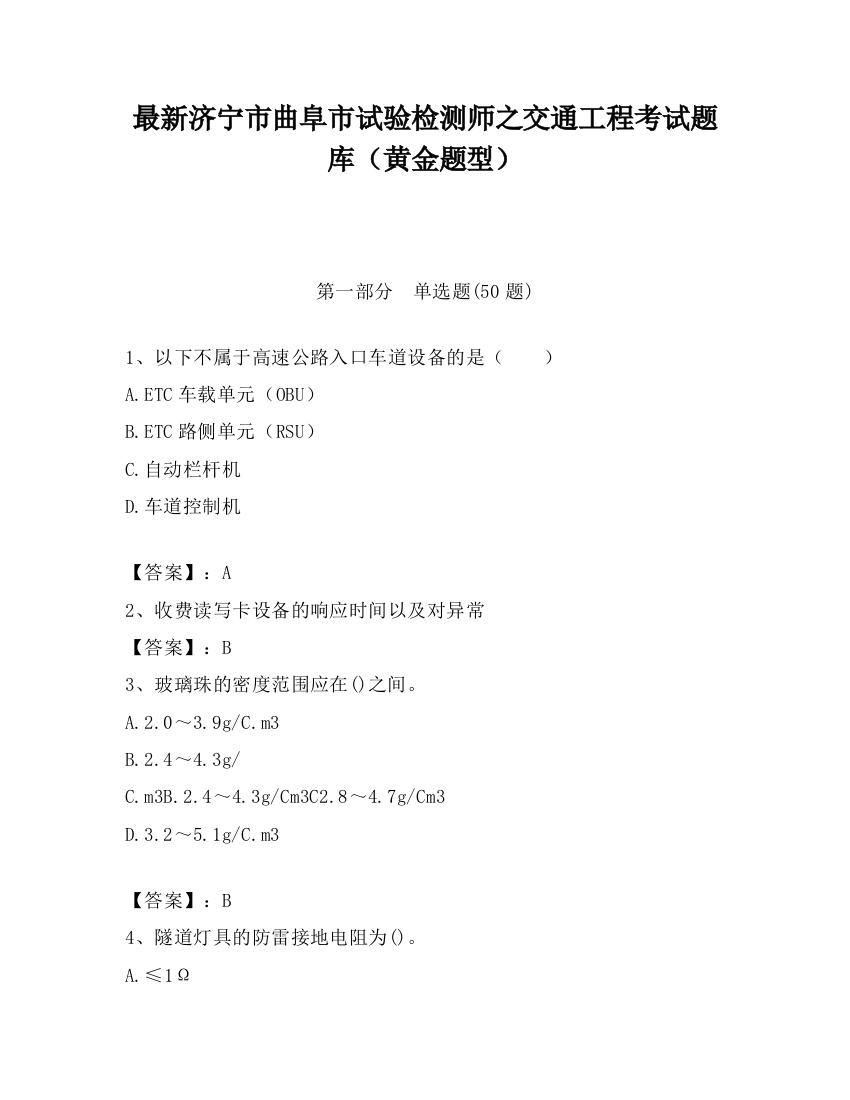 最新济宁市曲阜市试验检测师之交通工程考试题库（黄金题型）