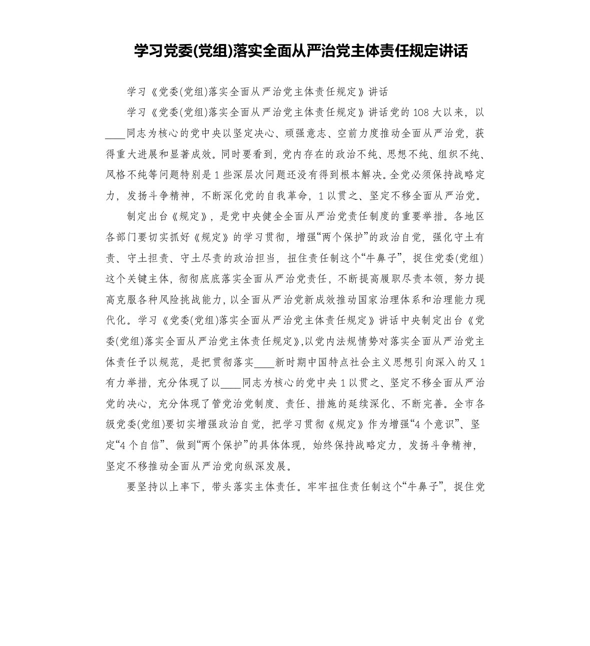 学习党委党组落实全面从严治党主体责任规定讲话