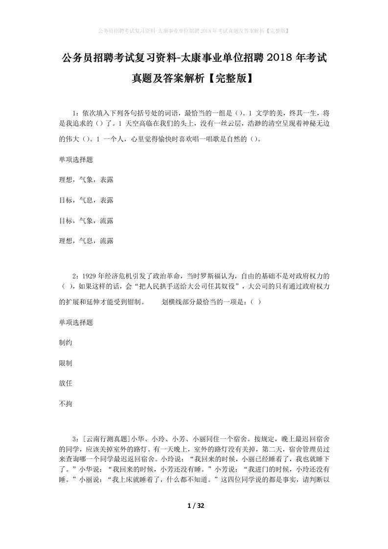 公务员招聘考试复习资料-太康事业单位招聘2018年考试真题及答案解析完整版_2