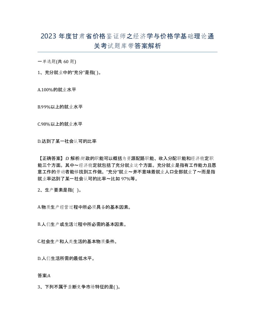 2023年度甘肃省价格鉴证师之经济学与价格学基础理论通关考试题库带答案解析