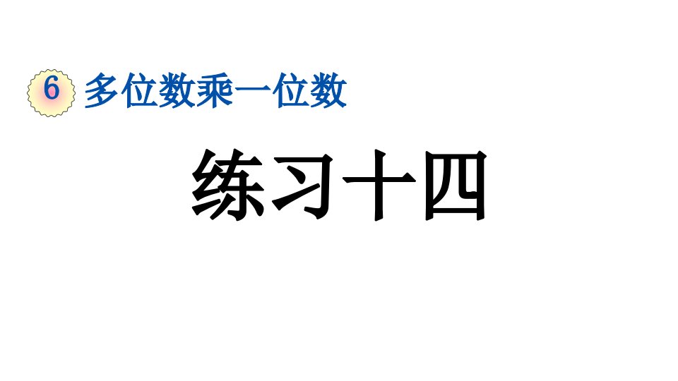 小学数学人教版三年级上册6.2.6