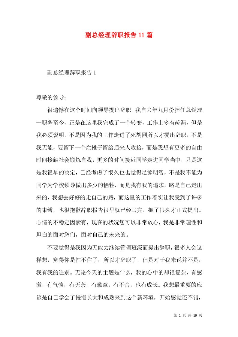 副总经理辞职报告11篇