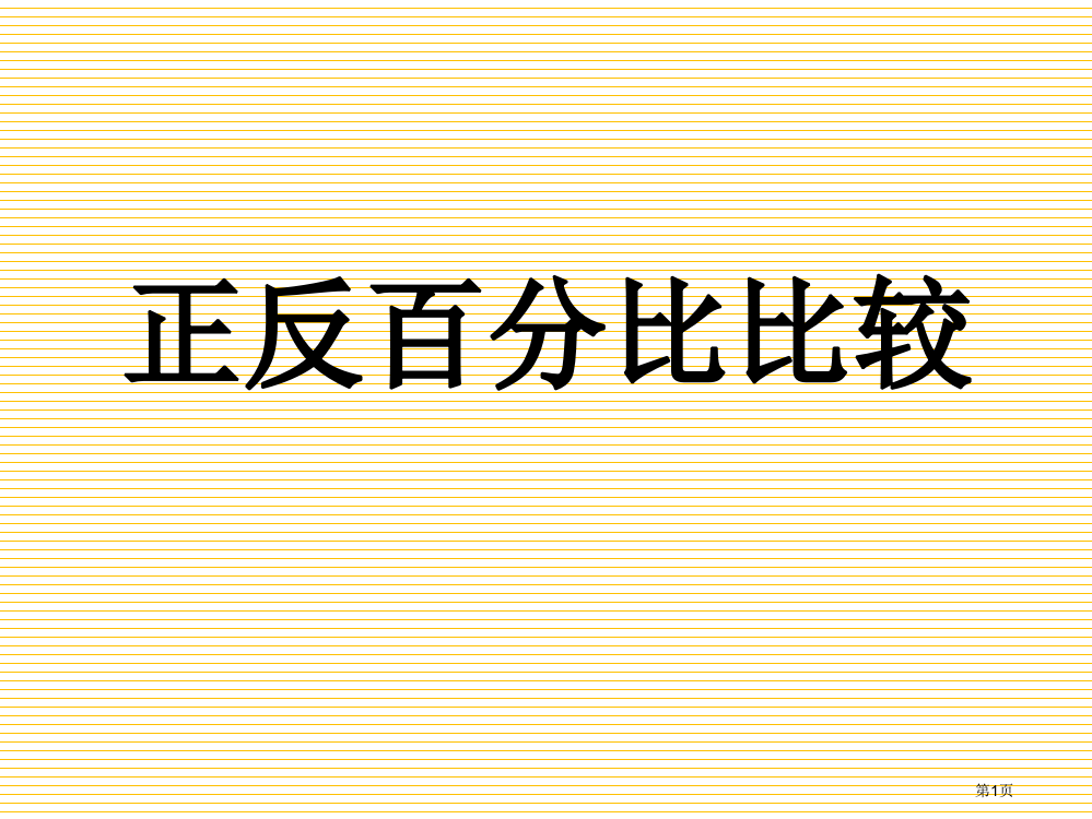 六年级正反比例的比较市名师优质课比赛一等奖市公开课获奖课件