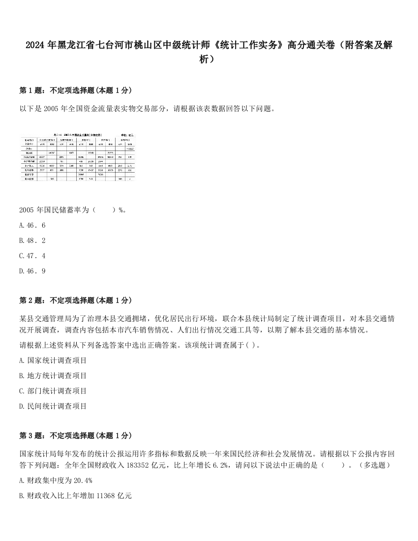 2024年黑龙江省七台河市桃山区中级统计师《统计工作实务》高分通关卷（附答案及解析）