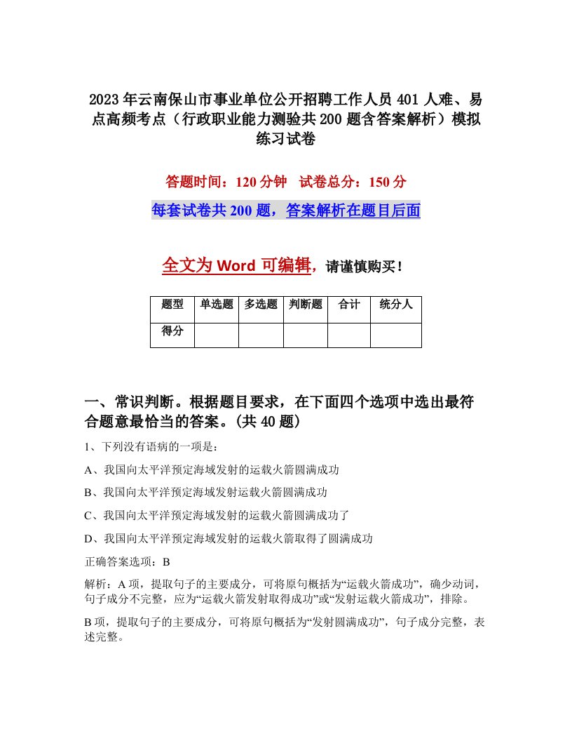 2023年云南保山市事业单位公开招聘工作人员401人难易点高频考点行政职业能力测验共200题含答案解析模拟练习试卷