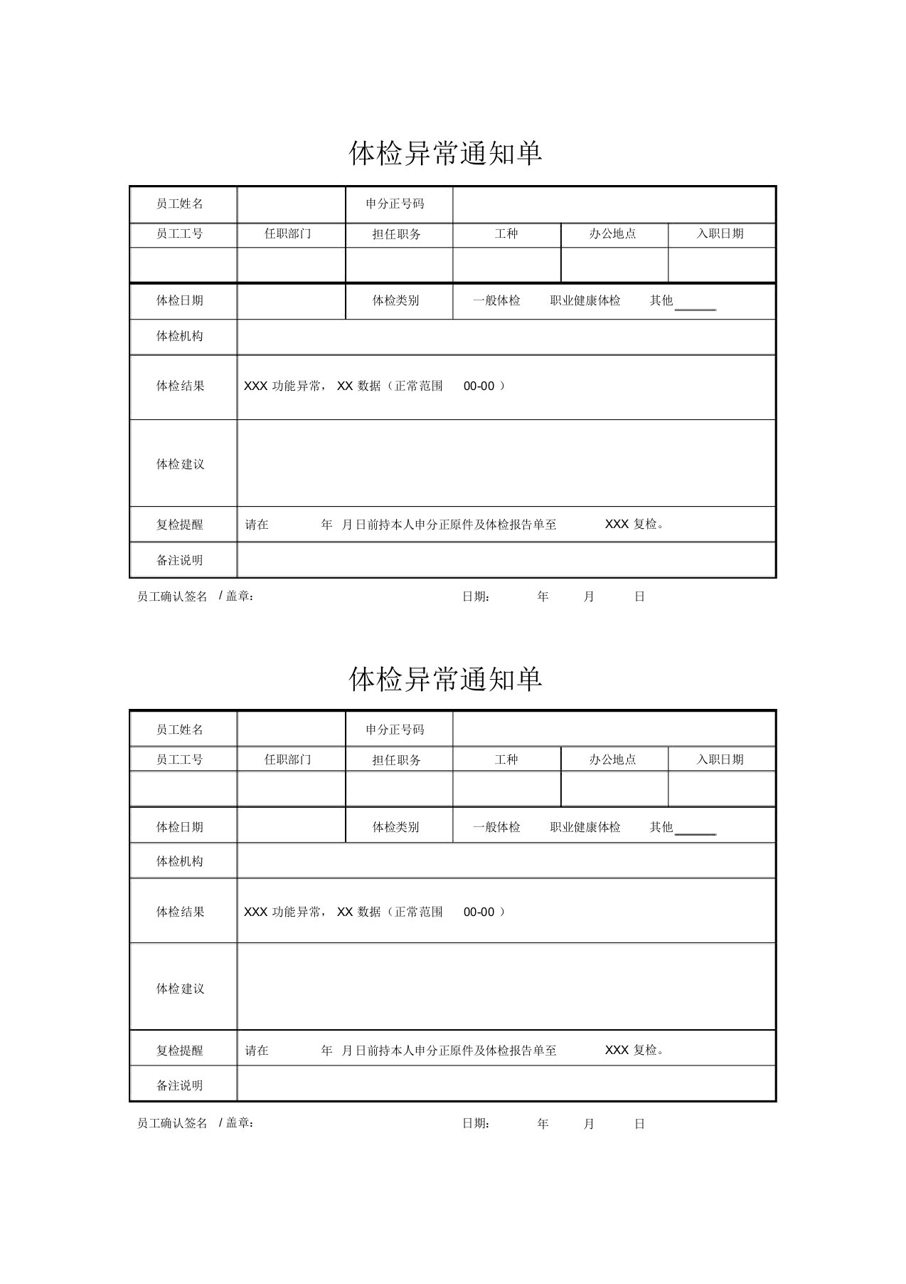 体检异常通知单