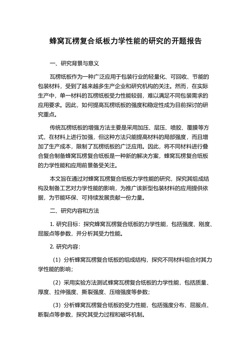 蜂窝瓦楞复合纸板力学性能的研究的开题报告