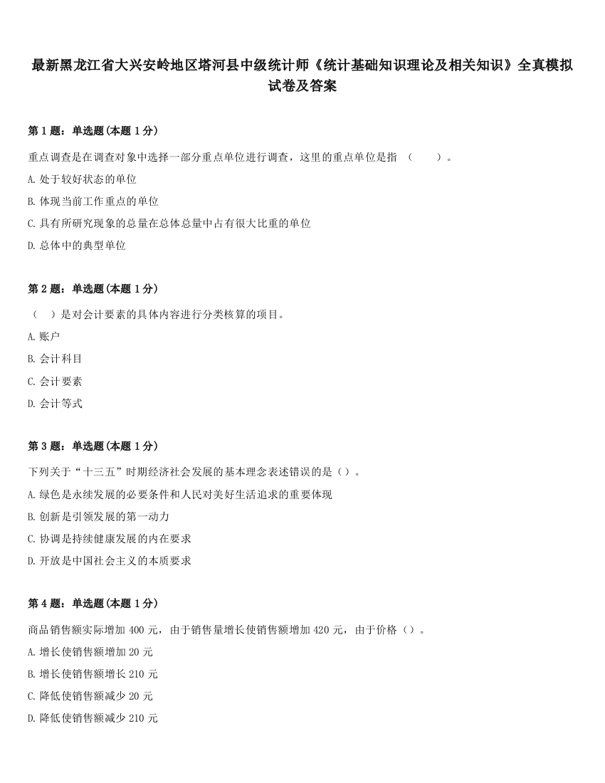 最新黑龙江省大兴安岭地区塔河县中级统计师《统计基础知识理论及相关知识》全真模拟试卷及答案