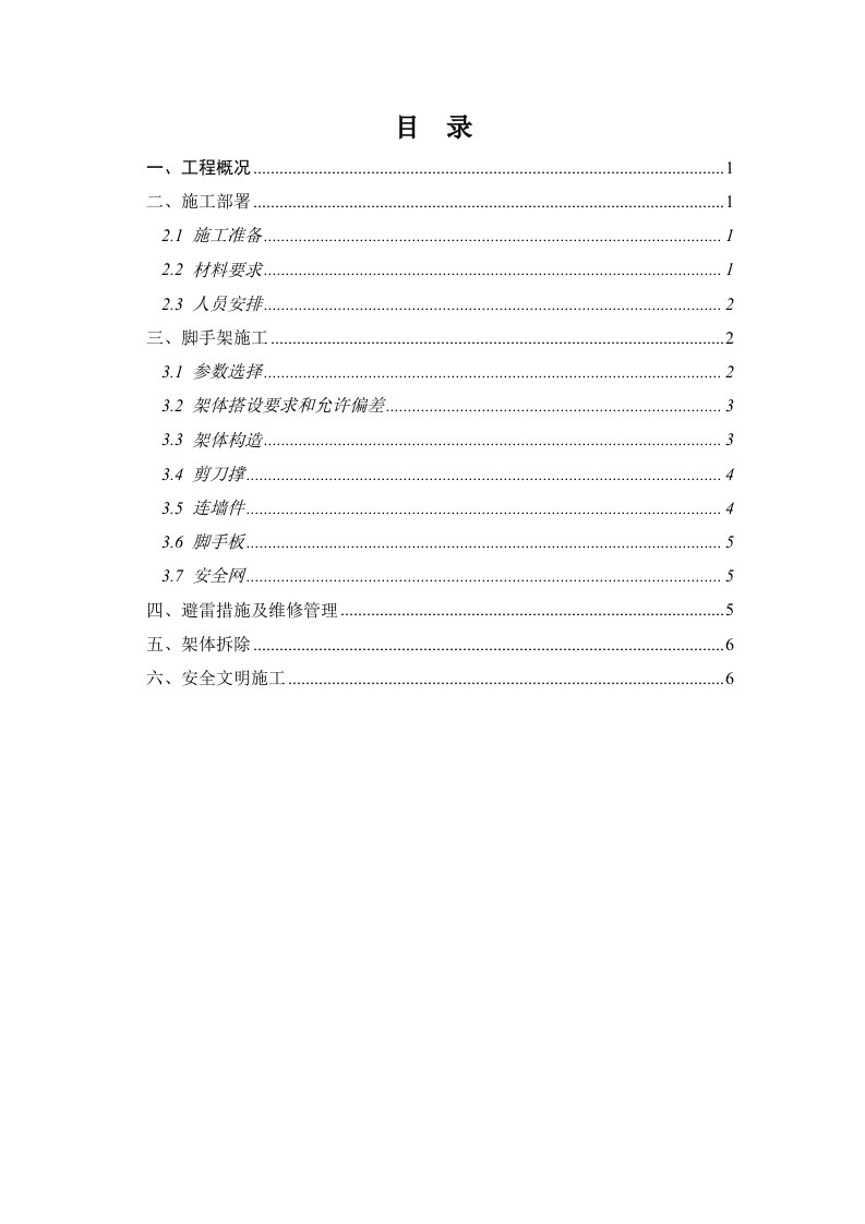 地下室外脚手架施工技术交底