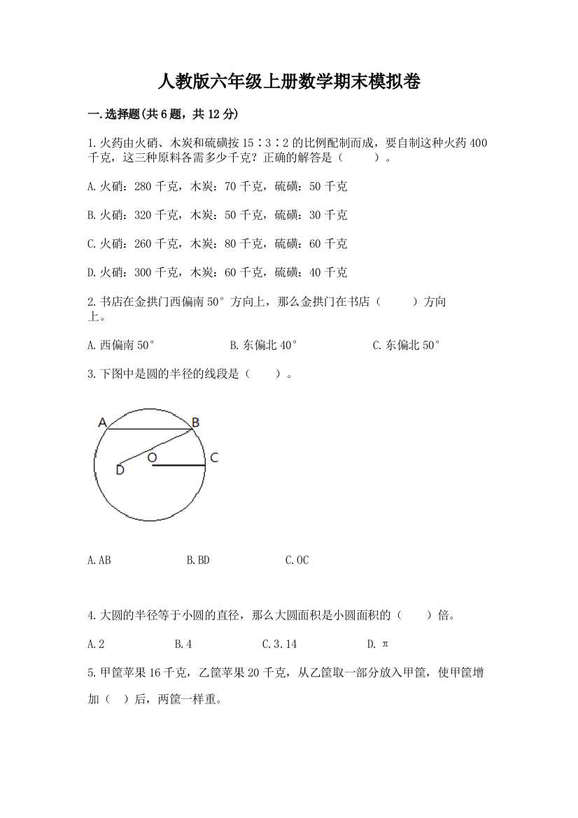 人教版六年级上册数学期末模拟卷附解析答案