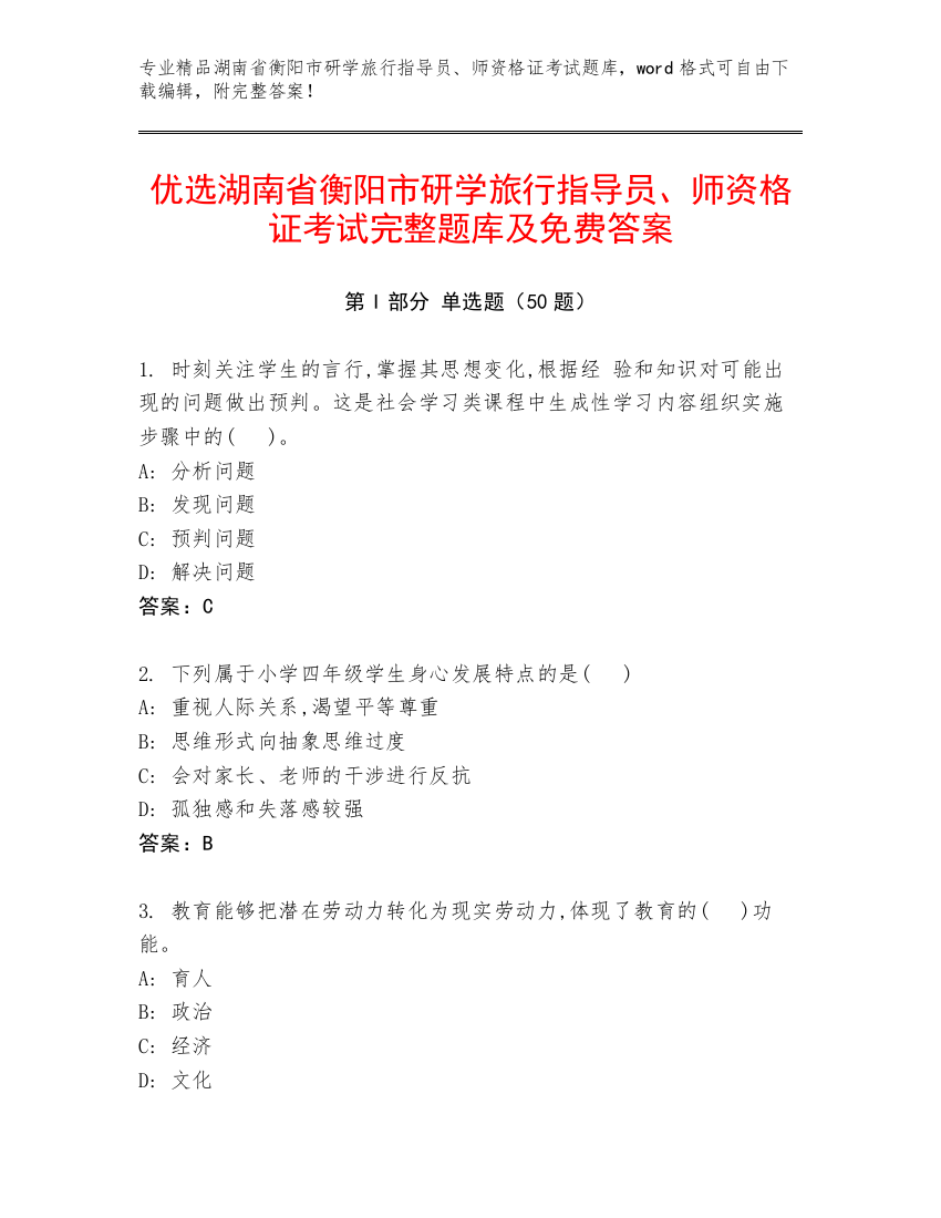 优选湖南省衡阳市研学旅行指导员、师资格证考试完整题库及免费答案