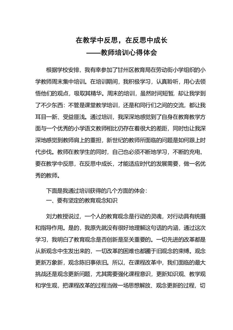 在教学中反思,在反思中成长教师培训心得体会