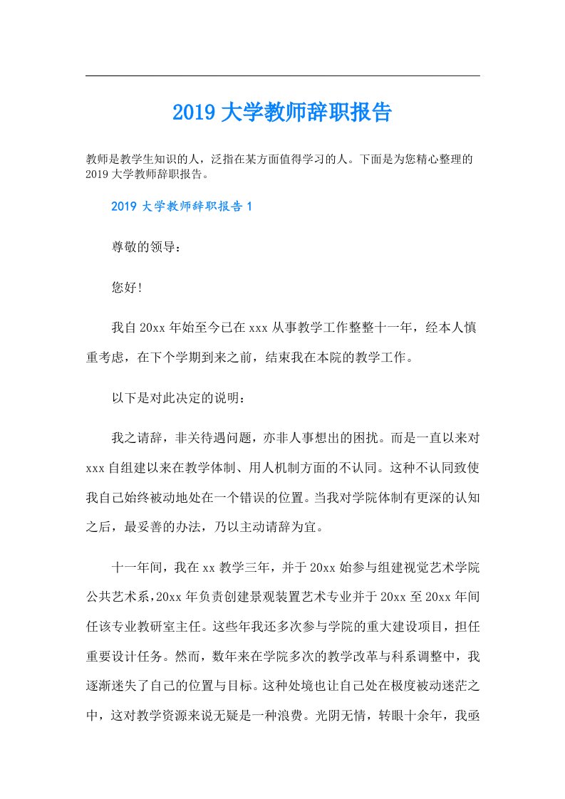 大学教师辞职报告