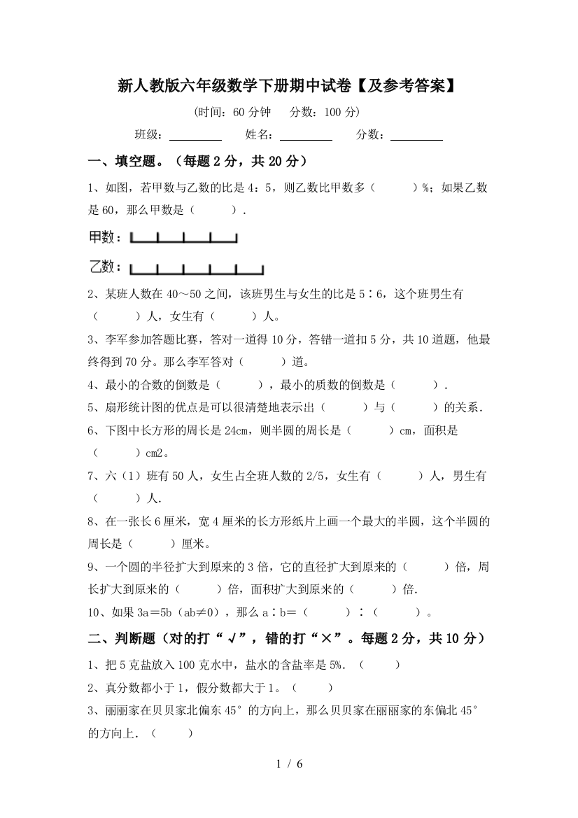 新人教版六年级数学下册期中试卷【及参考答案】