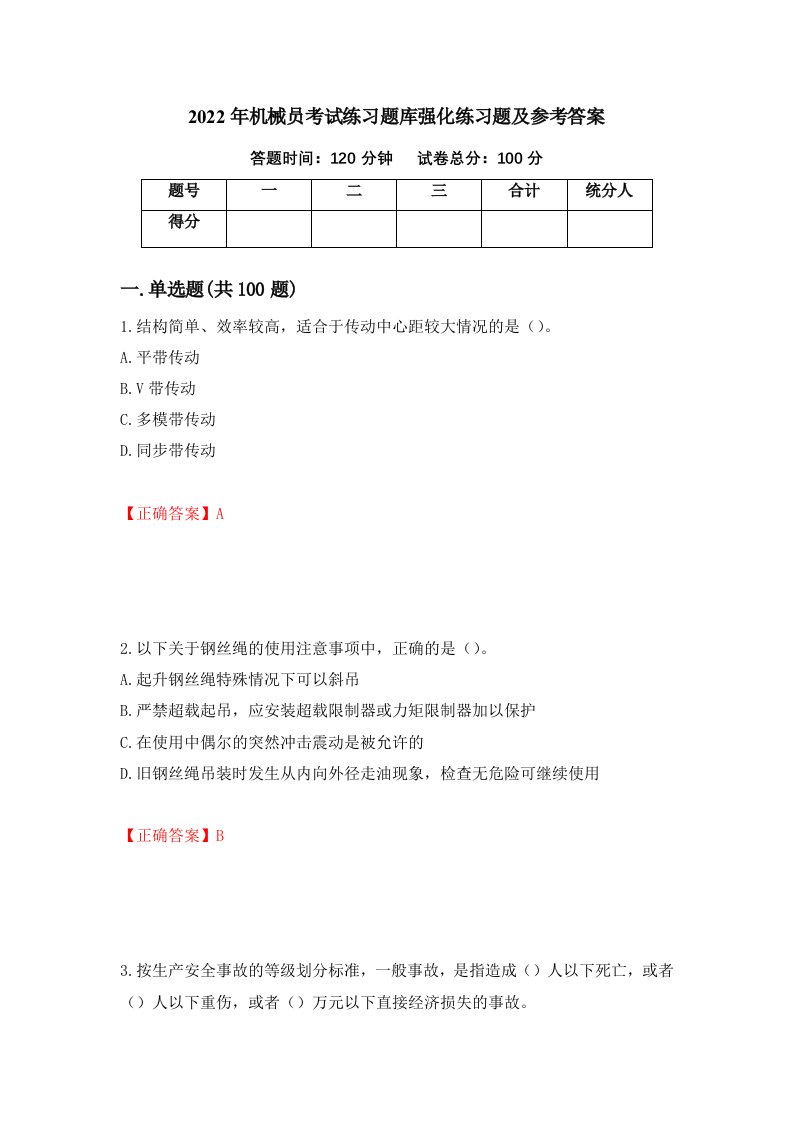 2022年机械员考试练习题库强化练习题及参考答案第39版