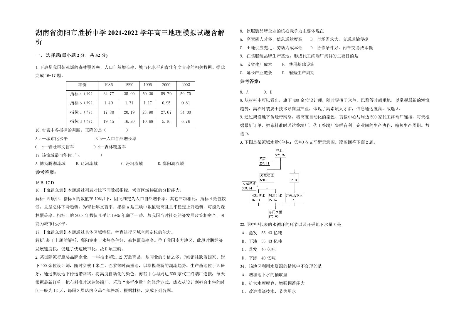 湖南省衡阳市胜桥中学2021-2022学年高三地理模拟试题含解析