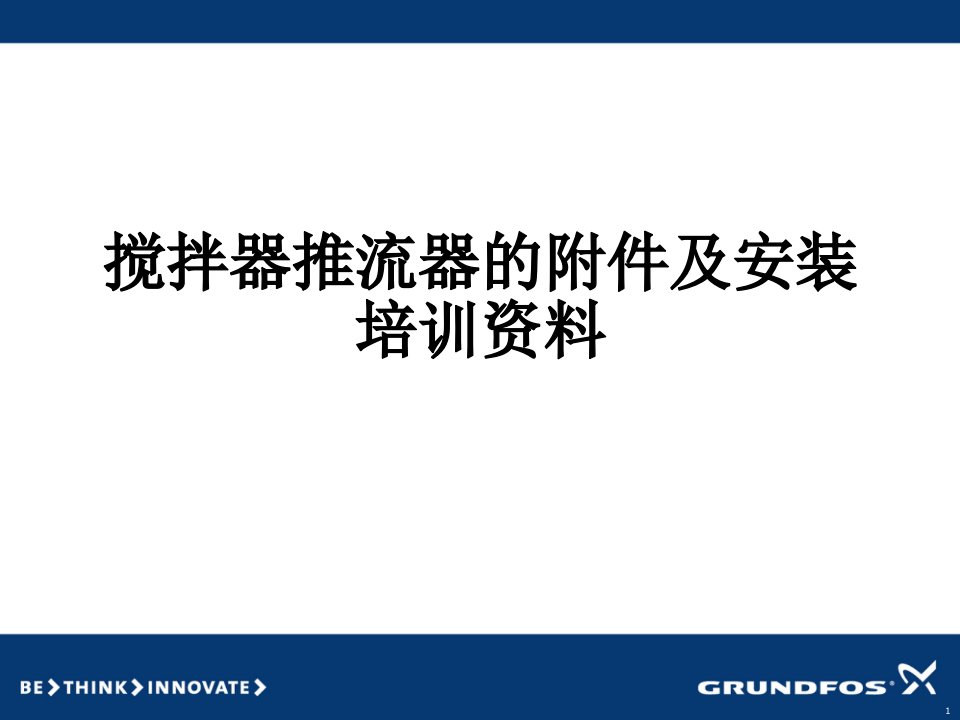 搅拌器推流器的附件及安装培训资料经典课件