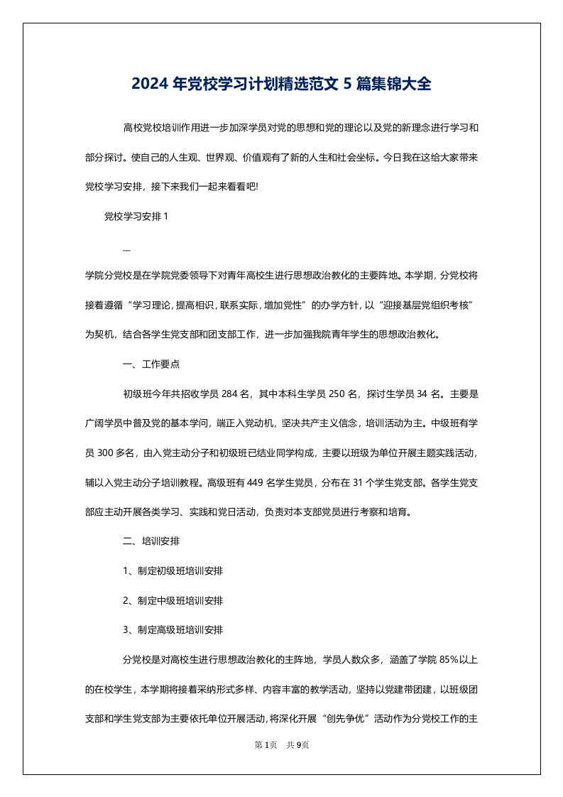 2024年党校学习计划精选范文5篇集锦大全