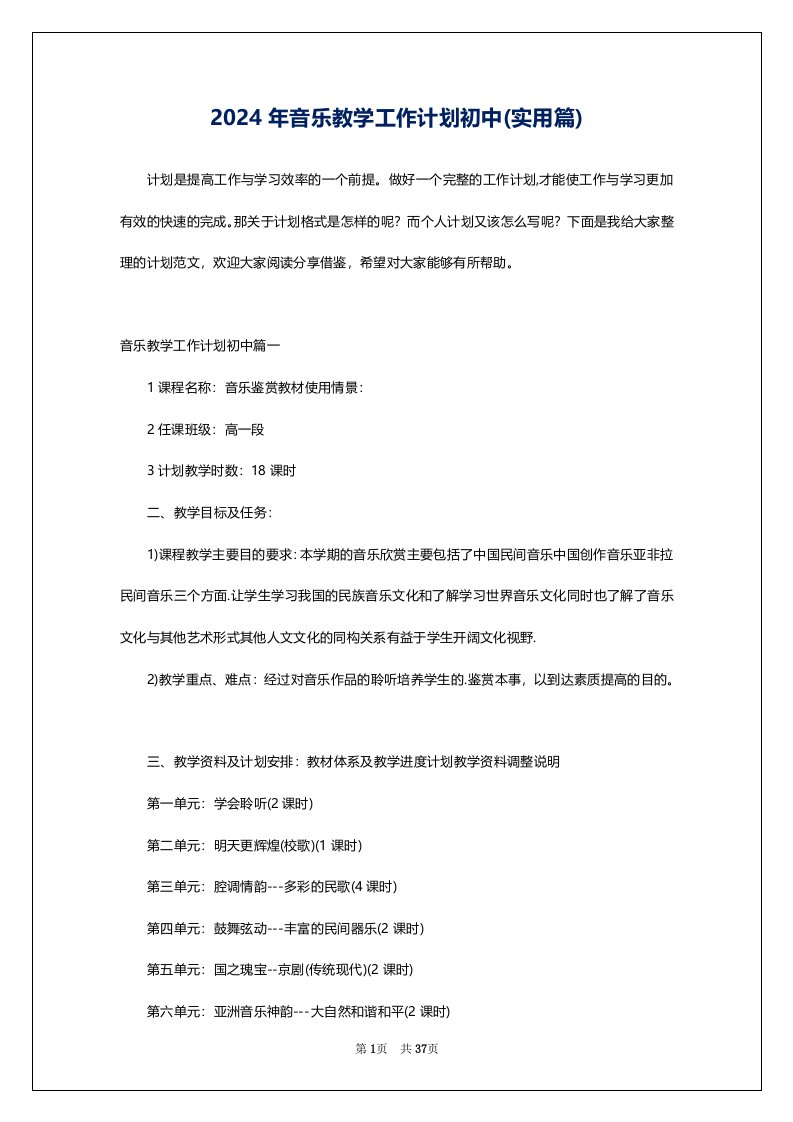 2024年音乐教学工作计划初中(实用篇)