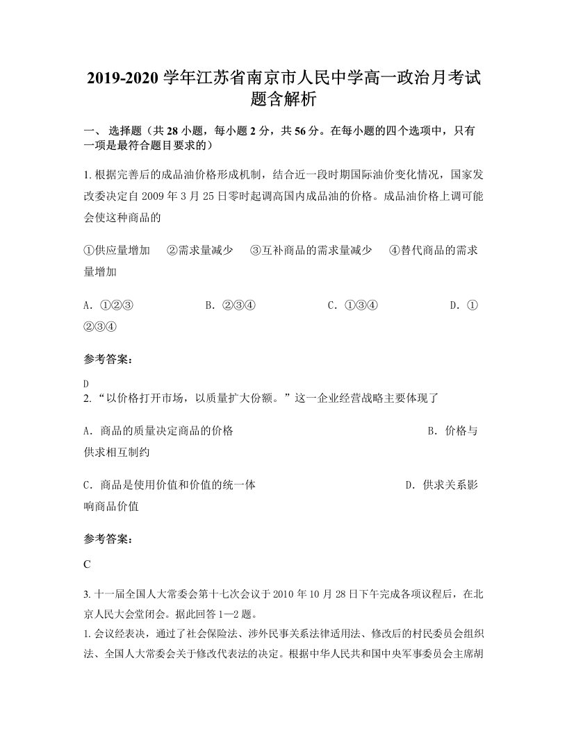 2019-2020学年江苏省南京市人民中学高一政治月考试题含解析