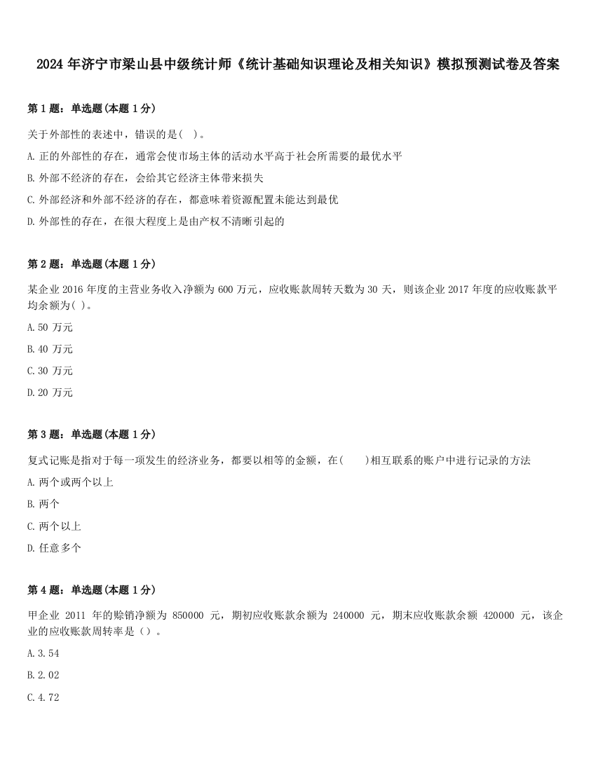 2024年济宁市梁山县中级统计师《统计基础知识理论及相关知识》模拟预测试卷及答案