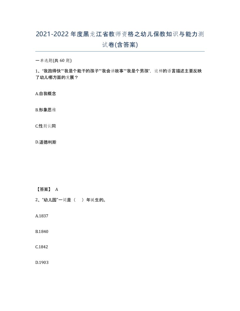 2021-2022年度黑龙江省教师资格之幼儿保教知识与能力测试卷含答案