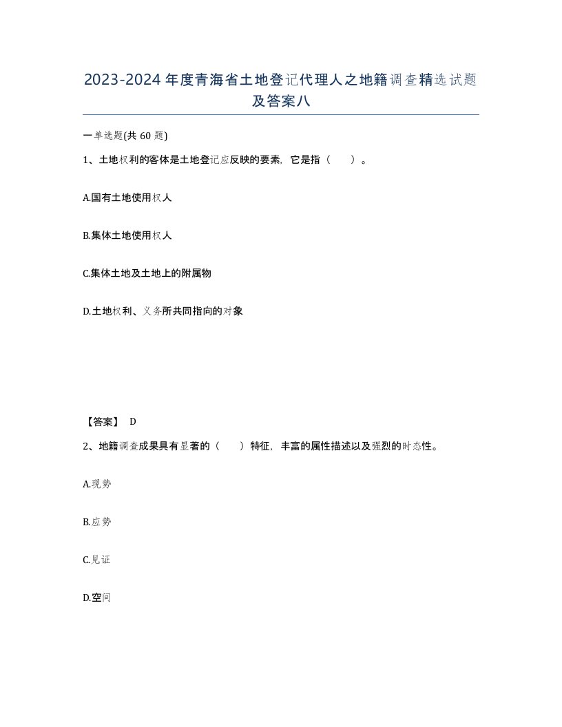 2023-2024年度青海省土地登记代理人之地籍调查试题及答案八