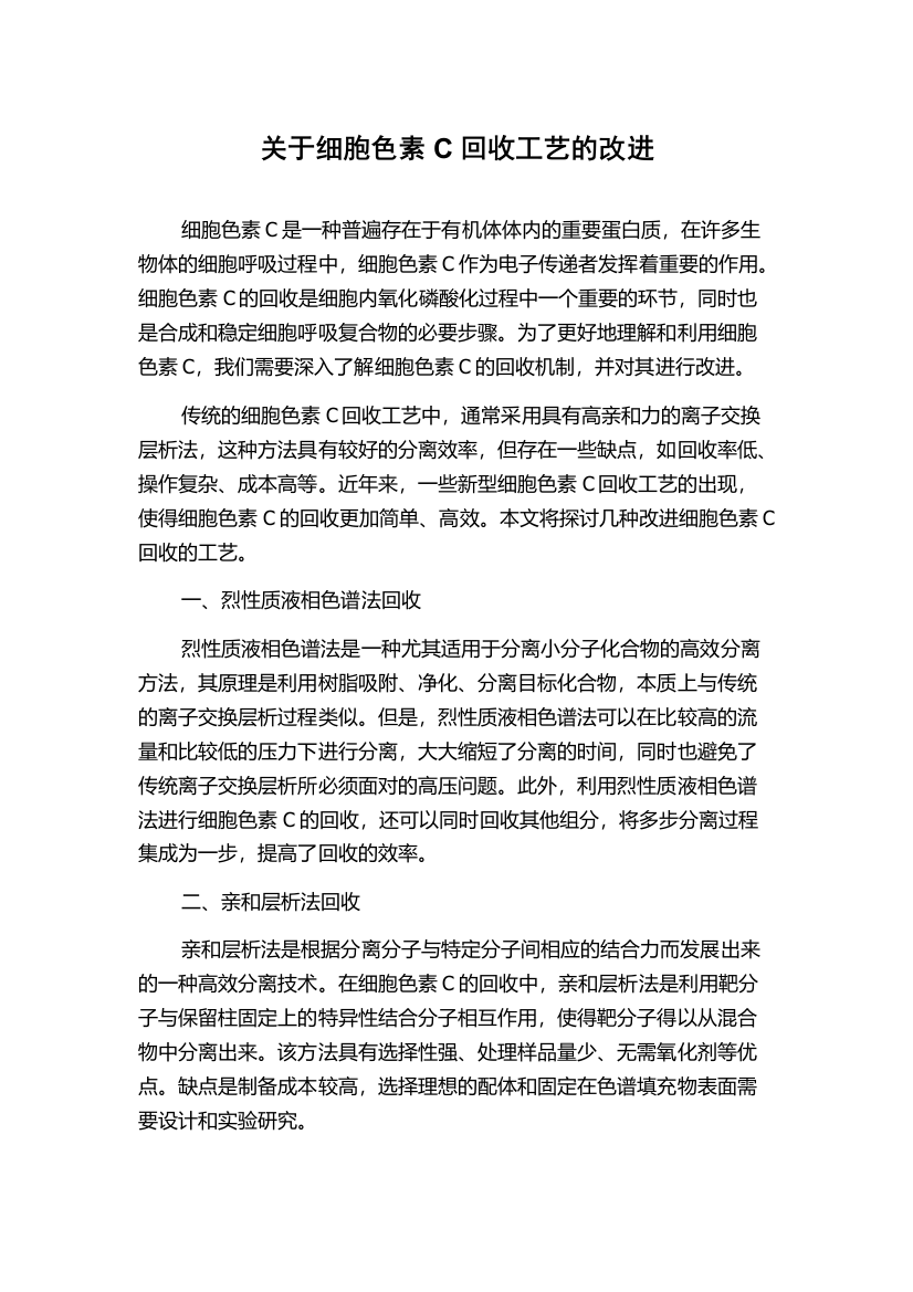 关于细胞色素C回收工艺的改进