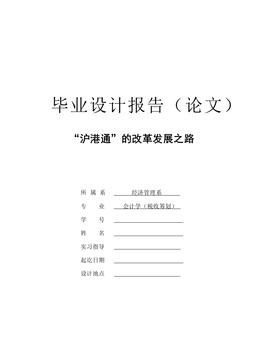 -沪港通-的改革发展之路毕业论文正文