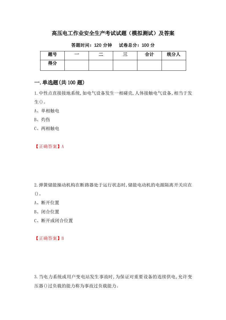 高压电工作业安全生产考试试题模拟测试及答案第27卷