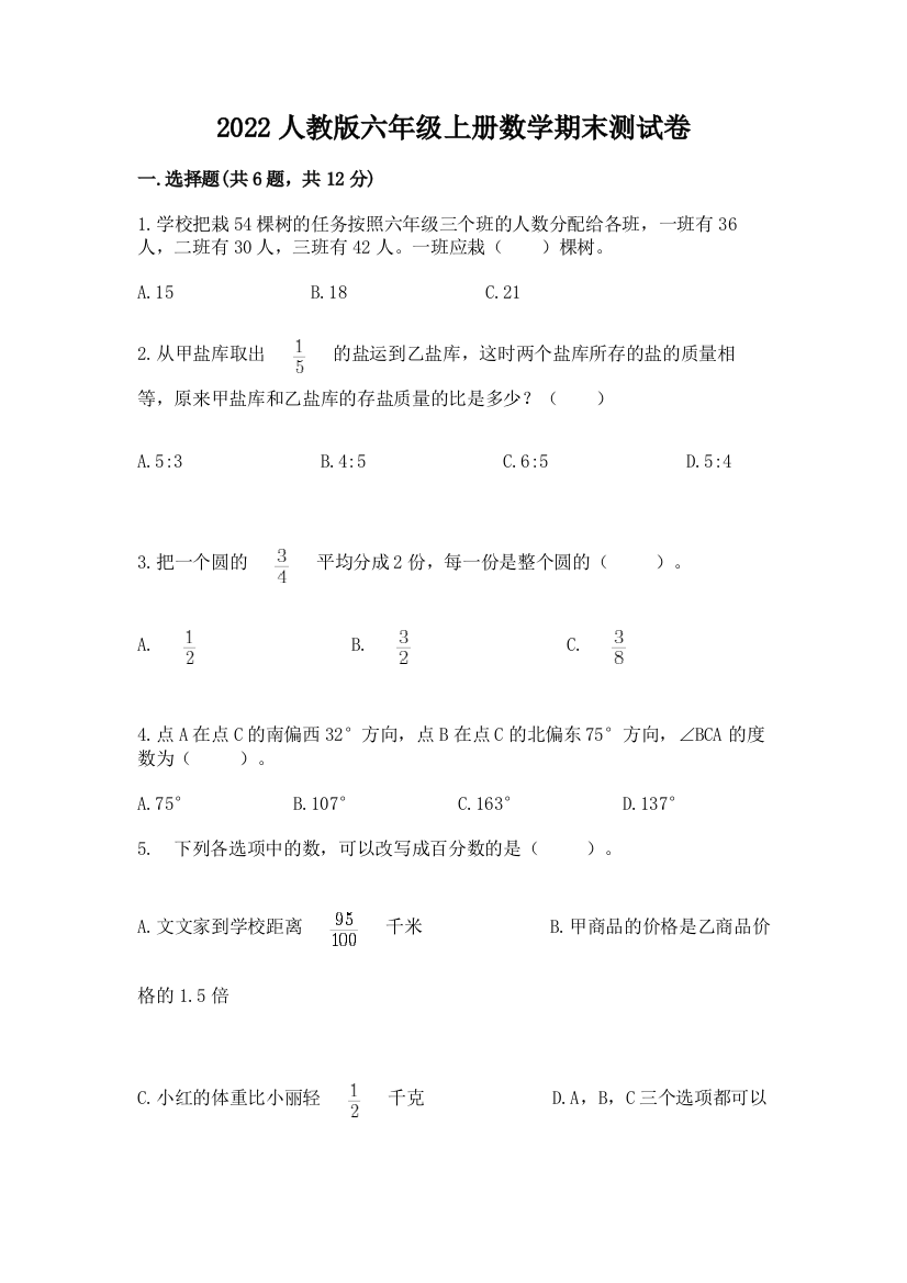 2022人教版六年级上册数学期末综合卷含答案【最新】