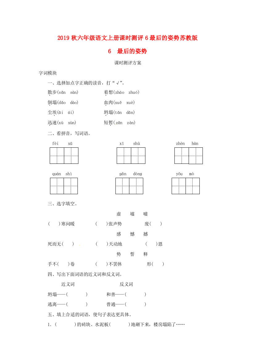 2019秋六年级语文上册课时测评6最后的姿势苏教版